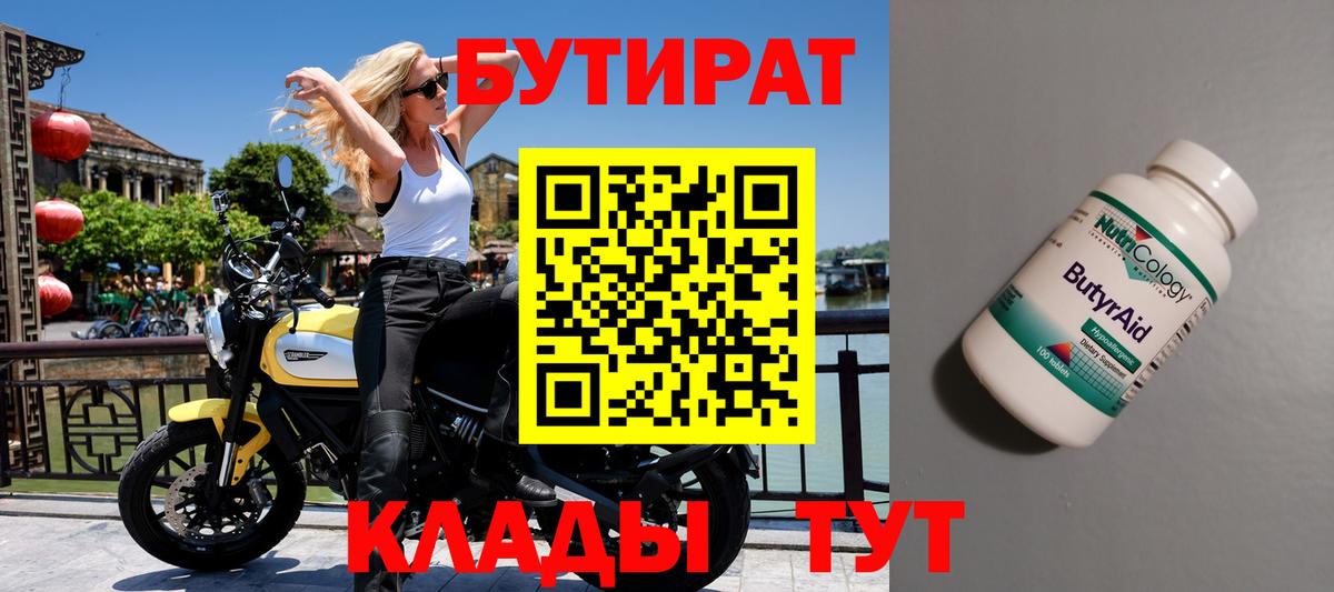 Бутират  Вход с VPN  Дальнегорск  БУТИРАТ оксана 