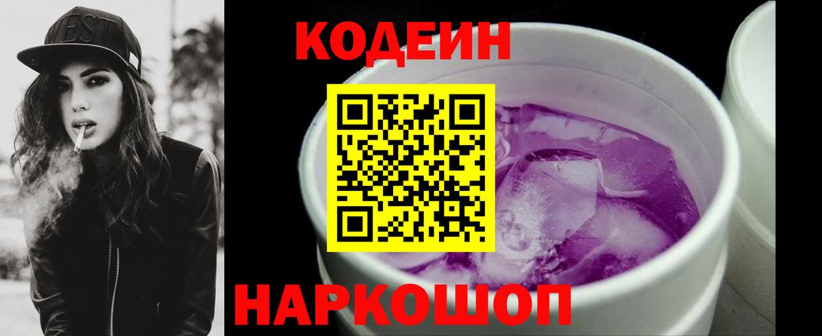 Кодеиновый сироп Lean напиток Lean (лин)  Кодеин Purple Drank  Дальнегорск  Вход с VPN 